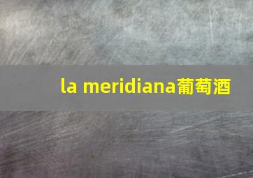 la meridiana葡萄酒